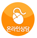 온라인상담