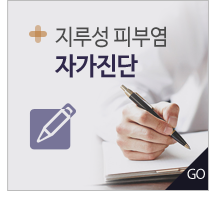 지루성 피부염 자가진단