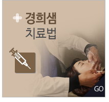 경희샘 치료법