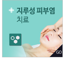 지루성피부염 치료