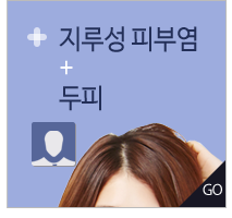 지루성 피부염+두피