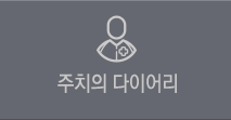 주치의 다이어리
