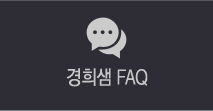 경희샘 faq