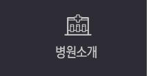 병원소개