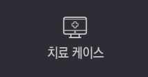 치료케이스