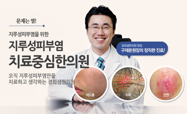 지루성피부염 치료중심 한의원
