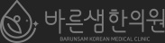 바른샘한의원