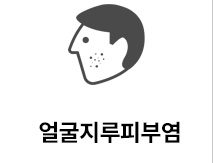 얼굴지루피부염