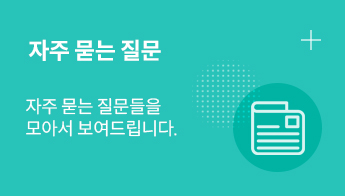 자주묻는질문