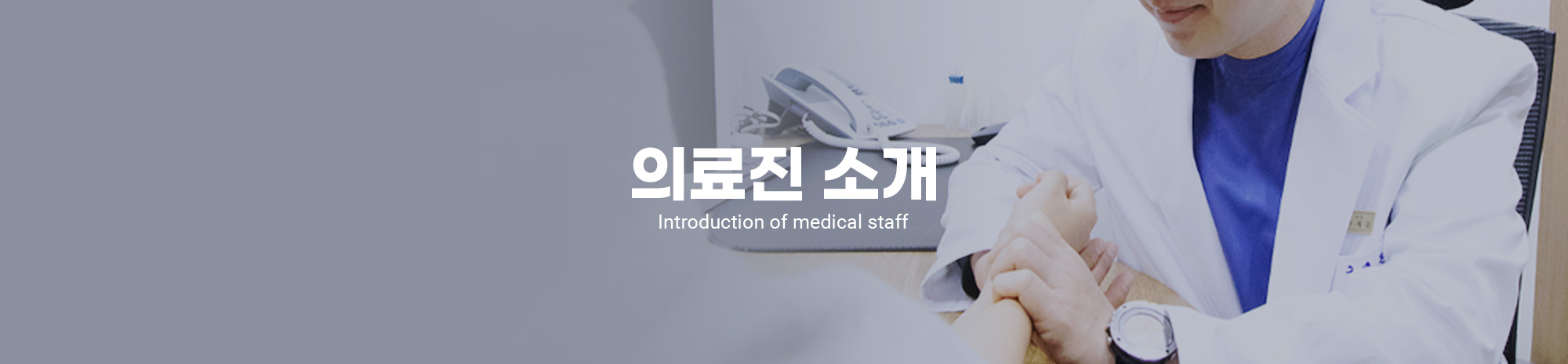 의료진소개
