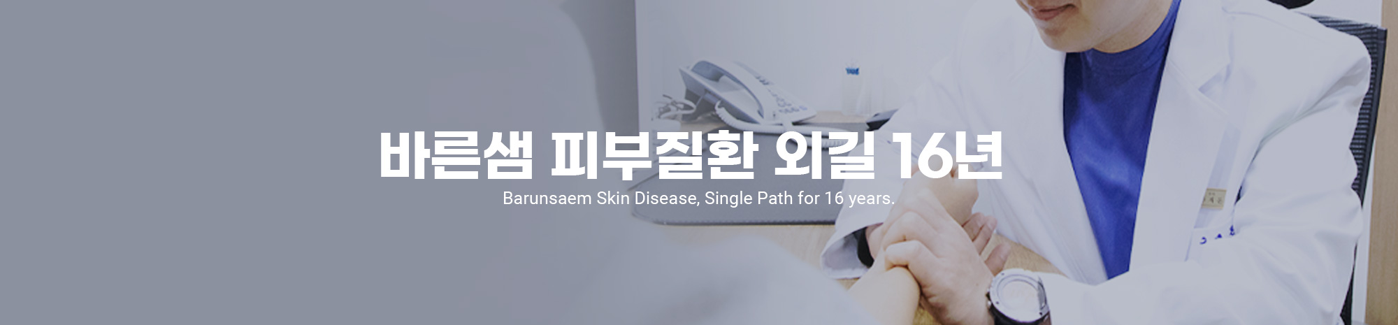 피부질환 외길