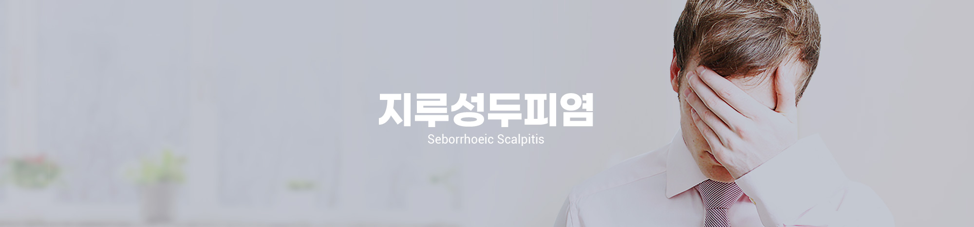 지루성두피염