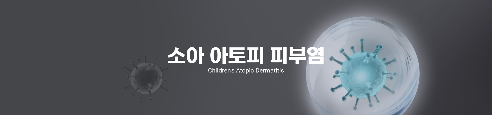 소아아토피