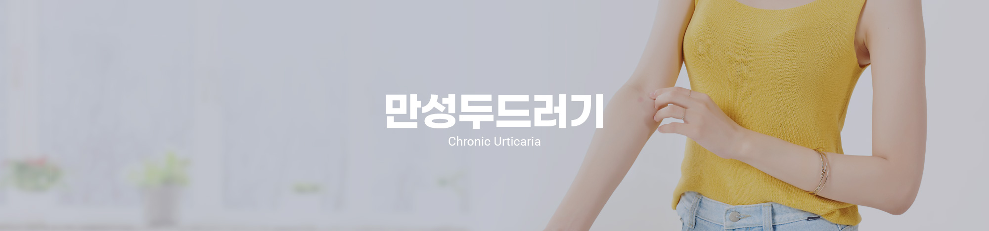 만성두드러기