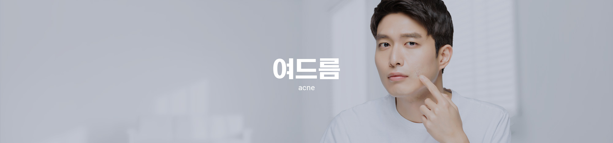 여드름