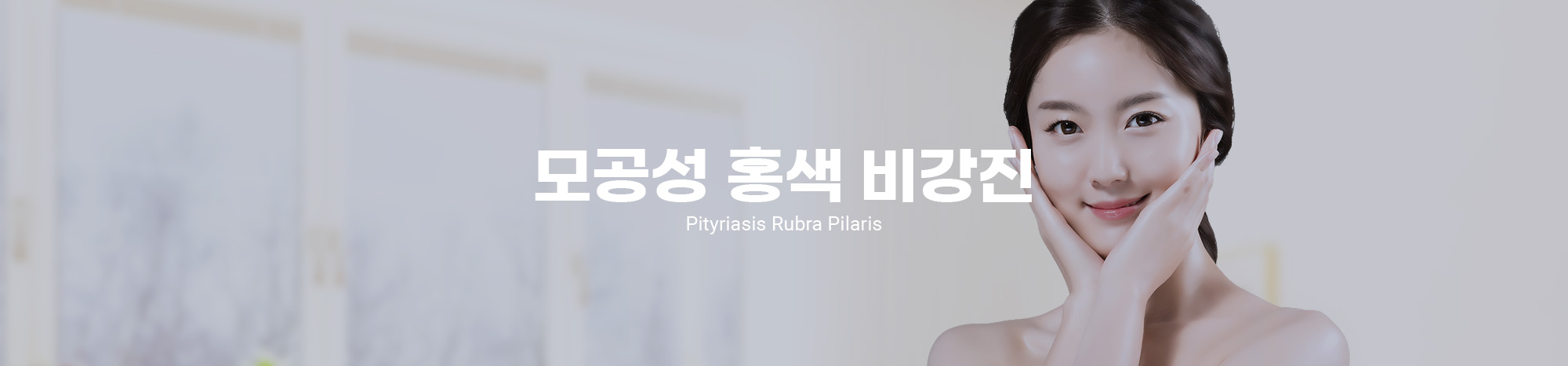 모공성홍색비강진