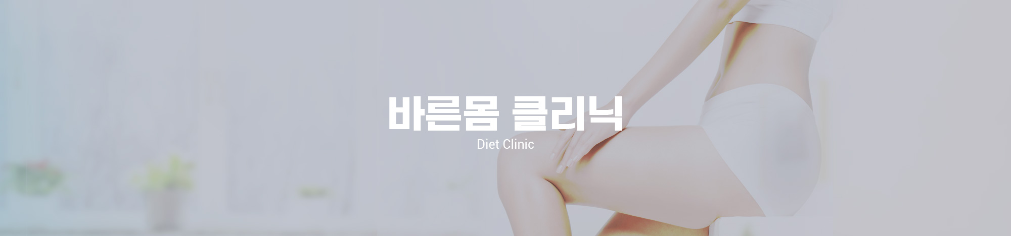 바른몸클리닉