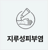 지루성