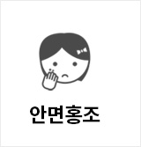 안면홍조
