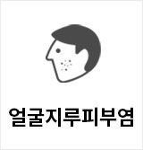 얼굴지루