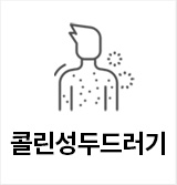 콜린성두드러기